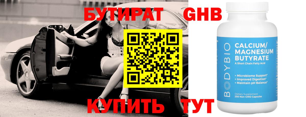 Заводоуковск  БУТИРАТ бутандиол  БУТИРАТ  Вход с VPN 
