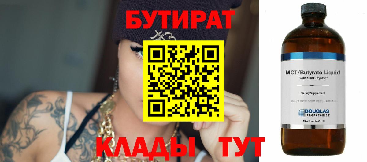 БУТИРАТ BDO 33% Заводоуковск