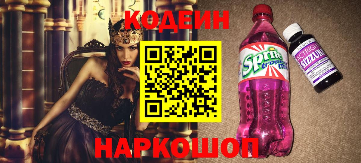 Codein напиток Lean (лин) Заводоуковск