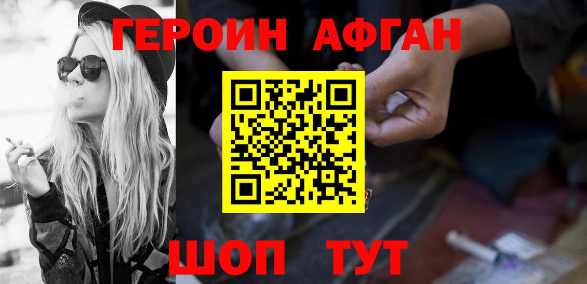 Героин  Героин Афган  Вход с VPN  Заводоуковск 